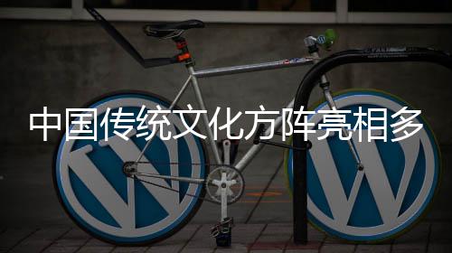 多哥独立典亮相方阵中国日庆文化传统